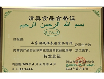 清真產品合格證