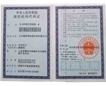 組織機構代碼證